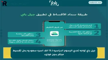 جيل باي تواجه تحدي الرسوم الدراسية لـ 13 ألف أسرة سعودية بحل تقسيط مبتكر بدون فوائد